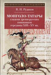 Монголо-татары глазами древнерусских книжников середины XIII-XV века, Рудаков В.Н., 2009