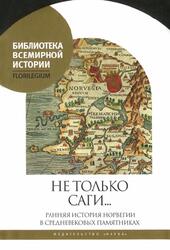 Не только саги, Ранняя история Норвегии в средневековых памятниках, Агишев С.Ю., 2017
