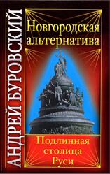 Новгородская альтернатива, Подлинная столица Руси, Буровский А.М., 2010