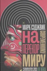 Наперекор современному миру, Традиционализм и тайная интеллектуальная история XX века, Сэджвик М., 2014