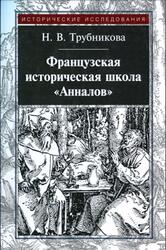 Французская историческая школа Анналов, Трубникова Н.В., 2016