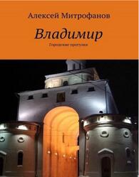 Владимир, Городские прогулки, Митрофанов А., 2017
