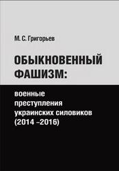 Обыкновенный фашизм, Военные преступления украинских силовиков, 2014-2016, Григорьев М.С., 2016 Обыкновенный фашизм, Военные преступления украинских силовиков, 2014-2016, Григорьев М.С., 2016