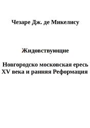 Жидовствующие, Новгородско-московская ересь XV века и ранняя Реформация, Микелис Ч.