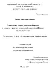Этнические и конфессиональные факторы в развитии городских агломераций независимой Индии, Опыт Хайдарабада, Петров И.А., 2018