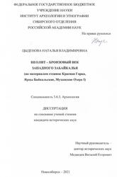 Неолит бронзовый век Западного Забайкалья, По материалам стоянок Красная Горка, Ярцы Байкальские, Муханские Озера I, Цыденова Н.В., 2021