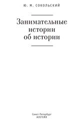 Занимательные истории об истории, Сокольский Ю.М., 2019 Занимательные истории об истории, Сокольский Ю.М., 2019