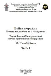 Война и оружие, Новые исследования и материалы, 15-17 мая 2019 год, Часть 1, 2019