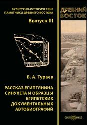 Рассказ египтянина Синухета и образцы египетских документальных автобиографий, Тураев Б.А., 2019 Рассказ египтянина Синухета и образцы египетских документальных автобиографий, Тураев Б.А., 2019