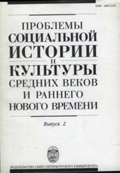 Проблемы Социальной Истории и Культуры Средних веков и Раннего Нового Времени, Выпуск 2, Лебедева Г.Е., 2000 Проблемы Социальной Истории и Культуры Средних веков и Раннего Нового Времени, Выпуск 2, Лебедева Г.Е., 2000
