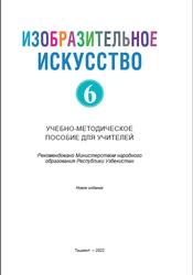 Изобразительное искусство, 6 класс, Методическое пособие, Вахабова Н., Хашимова З., 2022