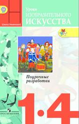 Уроки изобразительного искусства, 1-4 классы, Поурочные разработки, Неменский Б.М., Неменская Л.А., Коротеева Е.И., 2016