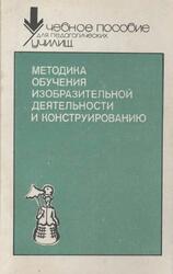 Методика обучения изобразительной деятельности и конструированию, Комарова Т.С., Сакулина Н.П., Халезова Н.Б., 1991