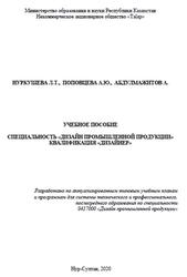 Дизайн промышленной продукции, Дизайнер, Нуркушева Л.Т., Поповцева А.Ю., Абдулмажитов А., 2020