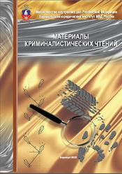 Материалы криминалистических чтений, Кругликова О.В., 2023 Материалы криминалистических чтений, Кругликова О.В., 2023