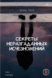 Секреты неразгаданных исчезновений, Без следа, Арчер К., 2025