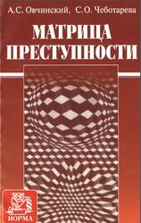Матрица преступности, Обнинский А.С., Чеботарева С.О., 2008