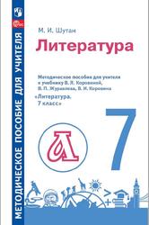 Литература, Методическое пособие для учителя, К учебнику Коровиной В.Я., Журавлева В.П., Коровина В.И., 7 класс, Шутан М.И., 2023