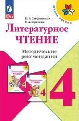 Литературное чтение, 4 класс, Методические рекомендации, Стефаненко Н.А., Горелова Е.А., 2023