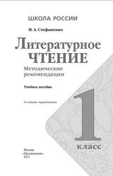 Литературное чтение, 1 класс, Методические рекомендации, Стефаненко Н.А., 2023