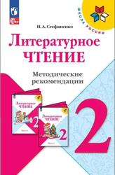 Литературное чтение, 2 класс, Методические рекомендации, Стефаненко Н.А., 2023
