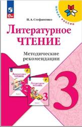Литературное чтение, 3 класс, Методические рекомендации, Стефаненко Н.А., 2023