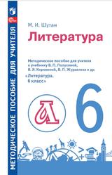 Литература, Методическое пособие, К учебнику Полухиной В.П., Коровиной В.Я., Журавлева В.П., 6 класс, Шутан М.И., 2023