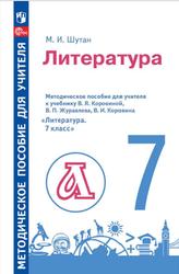 Литература, Методическое пособие, К учебнику Коровиной В.Я., Журавлева В.П., Коровина В.И., 7 класс, Шутан М.И., 2023