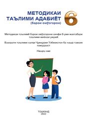 Методикаи таълими адабиёт, 6 синф, Методикаи таълимӣ баром омӯзгорон, Эшонқулов Ҷ.Ш., 2022