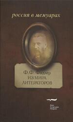 Из мира литераторов, Характеры и суждения, Фидлер Ф.Ф., 2008