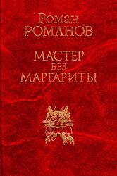 Мастер без Маргариты, Теория парадоксального движения и научно-иронические откровения, Романов Р.И., 2002