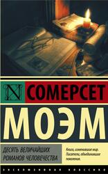 Десять величайших романов человечества, Моэм С.У.