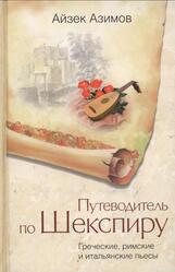 Путеводитель по Шекспиру, Греческие, римские и итальянские пьесы, Азимов А., 2007