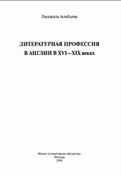 Литературная профессия в Англии в XVI—XIX веках, Алябьева Л., 2004