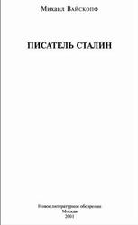 Писатель Сталин, Вайскопф М., 2001