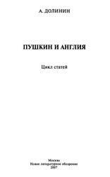 Пушкин и Англия, Цикл статей, Долинин А., 2007