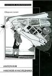 Империя N, Набоков и наследники, Сборник статей, Левинг Ю., Сошкин Е., 2006 Империя N, Набоков и наследники, Сборник статей, Левинг Ю., Сошкин Е., 2006