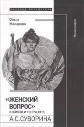 Женский вопрос в жизни и творчестве А.С. Суворина, Макарова О., 2019 Женский вопрос в жизни и творчестве А.С. Суворина, Макарова О., 2019