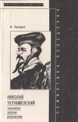 Николай Чернышевский - человек эпохи реализма, Паперно И., 1996