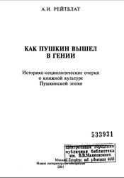 Как Пушкин вышел в гении, Историко-социологические очерки о книжной культуре Пушкинской эпохи, Рейтблат А.И., 2001 Как Пушкин вышел в гении, Историко-социологические очерки о книжной культуре Пушкинской эпохи, Рейтблат А.И., 2001