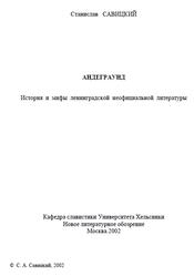Андеграунд, История и мифы ленинградской неофициальной литературы, Савицкий С., 2002