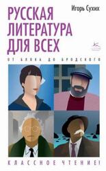 Русская литература для всех, От Блока до Бродского, Классное чтение, Сухих И., 2022