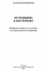 От Пушкина к Пастернаку, Избранные работы по поэтике и истории русской литературы, Флейшман Л., 2006 От Пушкина к Пастернаку, Избранные работы по поэтике и истории русской литературы, Флейшман Л., 2006