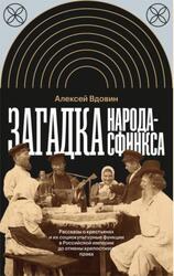 Загадка народа-сфинкса, Вдовин А.В., 2024