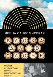 Блокада в слове, Очерки критической теории и биополитики языка, Сандомирская И., 2013