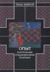Опыт построения средневековой поэтики, Зюмтор П., 2003
