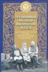 Пословицы и поговорки, Загадки, Приметы и поверья, Детский фольклор, Эсхатология, По записям 1963-2002 годов, Власова М.Н., Жекулина В.И., 2006
