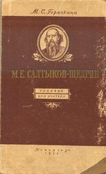 М.Е. Салтыков-Щедрин, Горячкина М.С., 1952