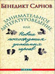 Занимательное литературоведение, или Новые похождения знакомых героев, Сарнов Б. Занимательное литературоведение, или Новые похождения знакомых героев, Сарнов Б.