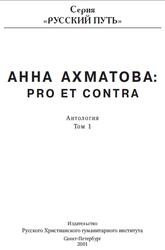 Анна Ахматова: pro et contra, Антология, Том 1, 2001 Анна Ахматова: pro et contra, Антология, Том 1, 2001